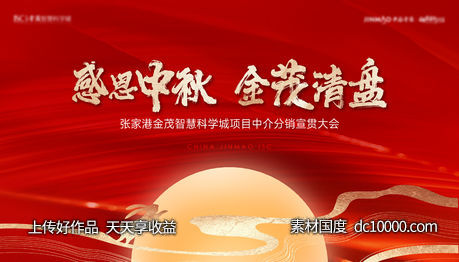 中秋热销活动主画面-源文件-素材国度dc10000.com