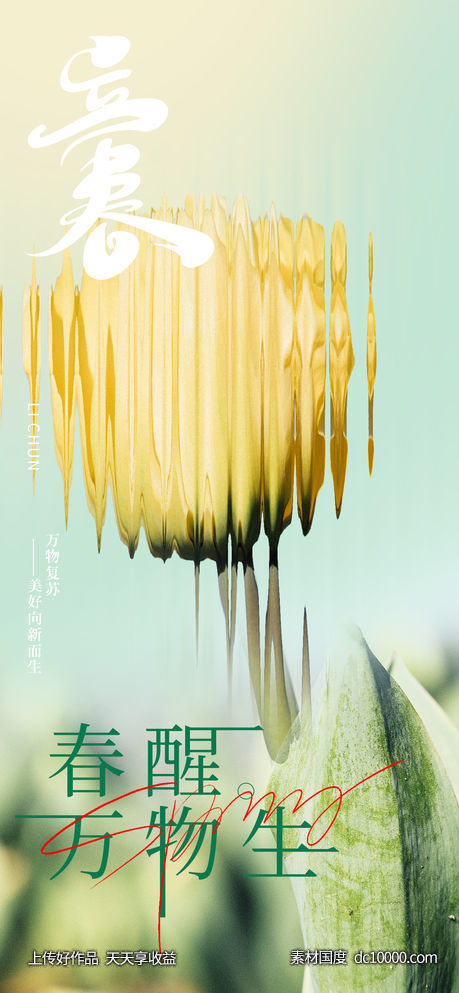 玻璃质感二十四节气立春海报-源文件-素材国度dc10000.com
