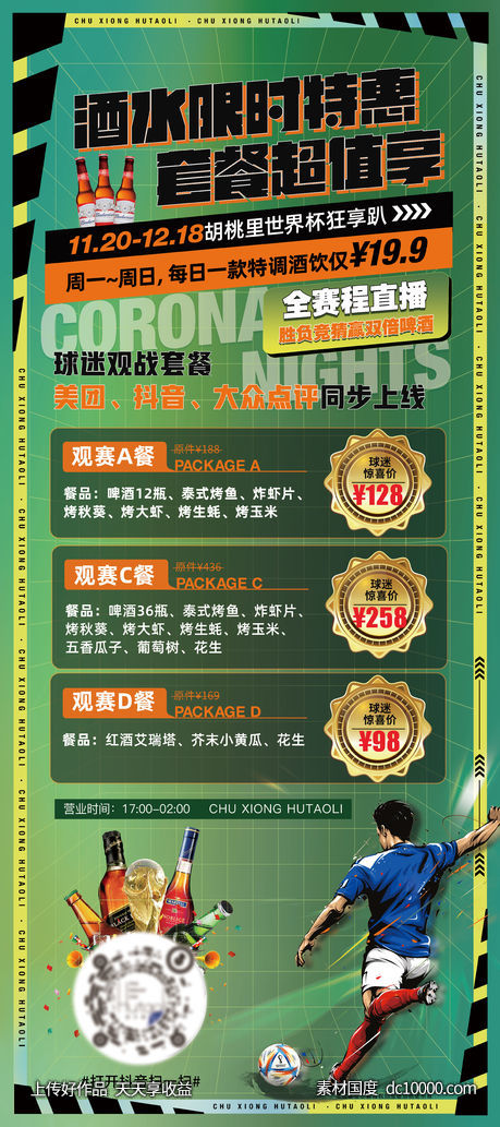 世界杯酒吧活动展架-源文件-素材国度dc10000.com