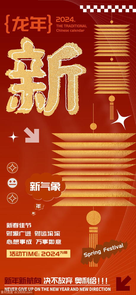 龙年庆祝春节新字海报 - 源文件