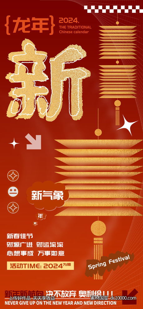 龙年庆祝春节新字海报-源文件-素材国度dc10000.com