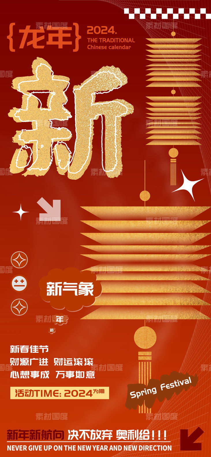 龙年庆祝春节新字海报