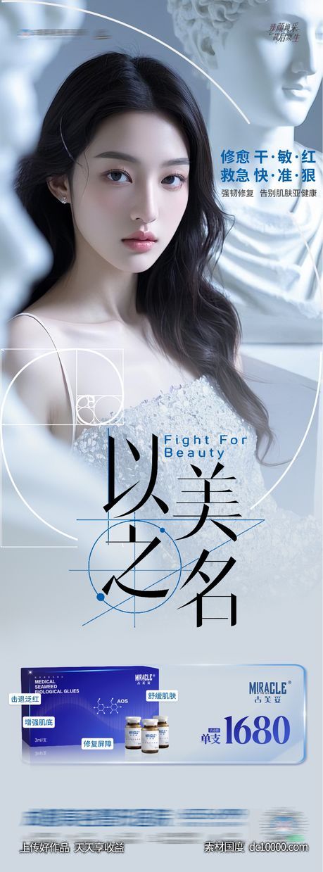 医美以美之名热点产品创意海报-源文件-素材国度dc10000.com