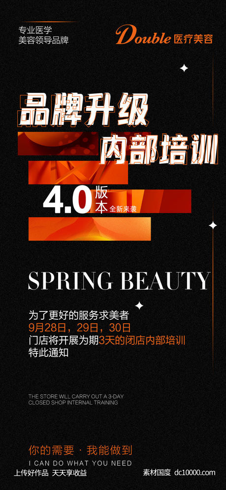 医美品牌升级培训海报-源文件-素材国度dc10000.com