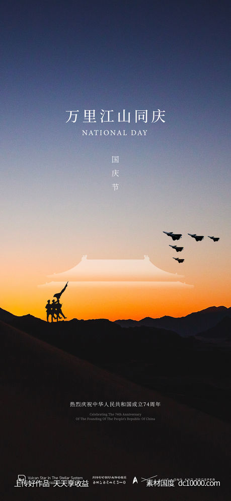 国庆节海报-源文件-素材国度dc10000.com
