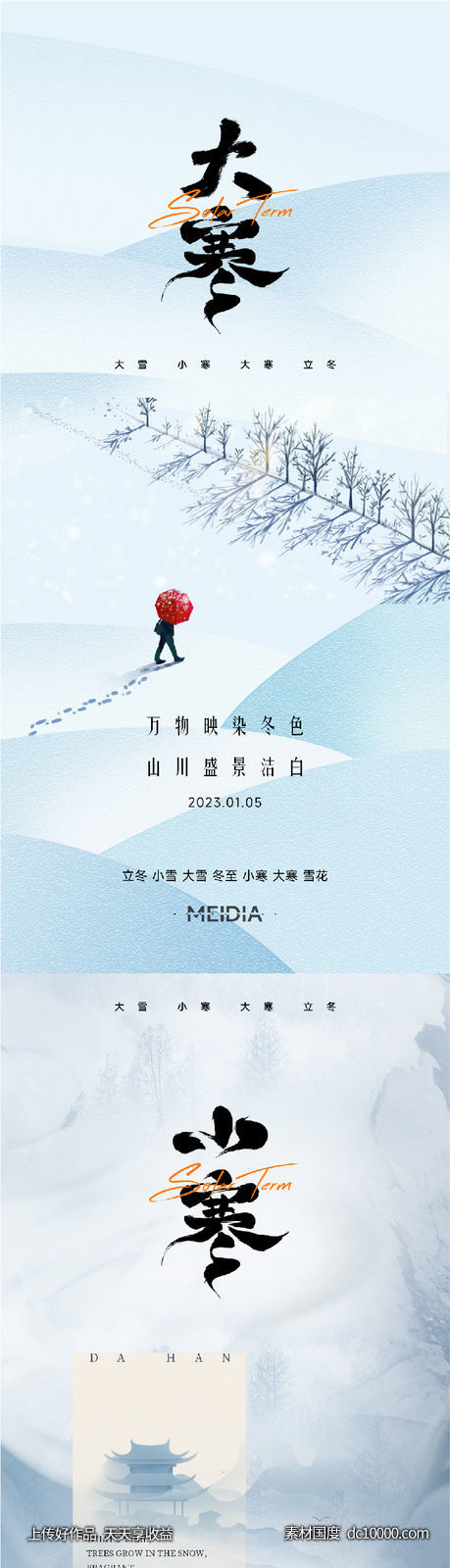 地产新中式大雪冬至小寒大寒海报系列-源文件-素材国度dc10000.com