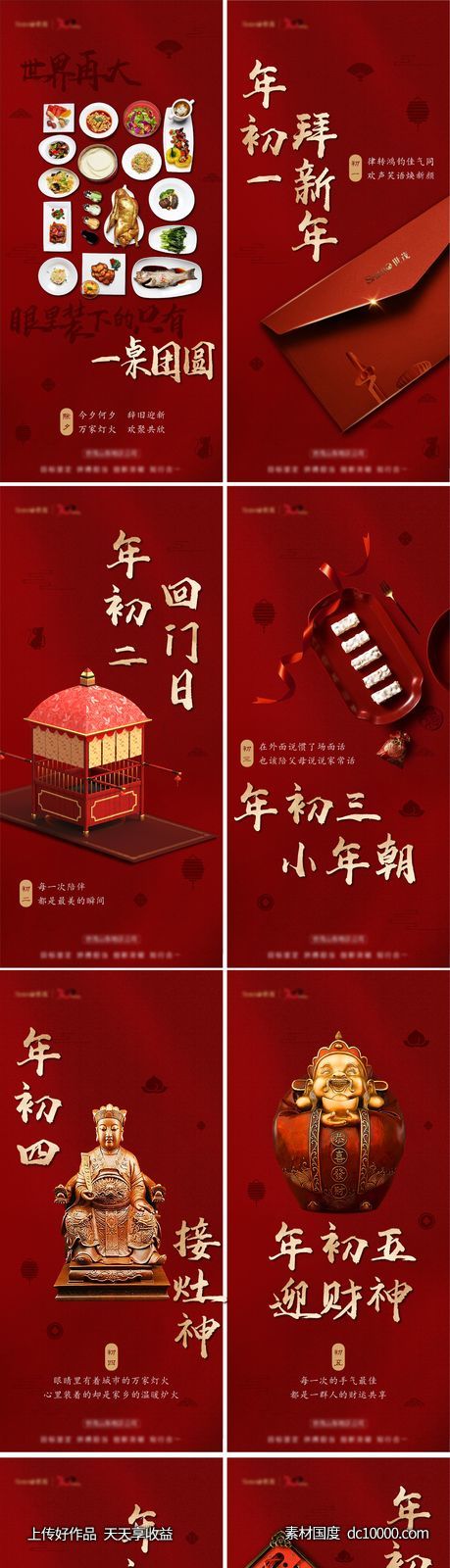 春节过年除夕初一到初八系列海报-源文件-素材国度dc10000.com