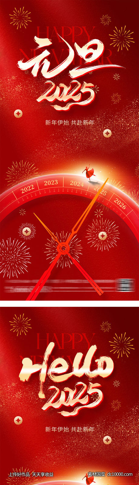2025元旦新年海报-源文件-素材国度dc10000.com