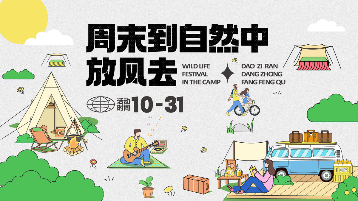 周末露营季