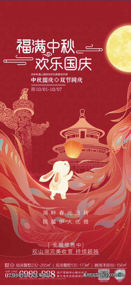 国庆节中秋节海报-源文件-素材国度dc10000.com