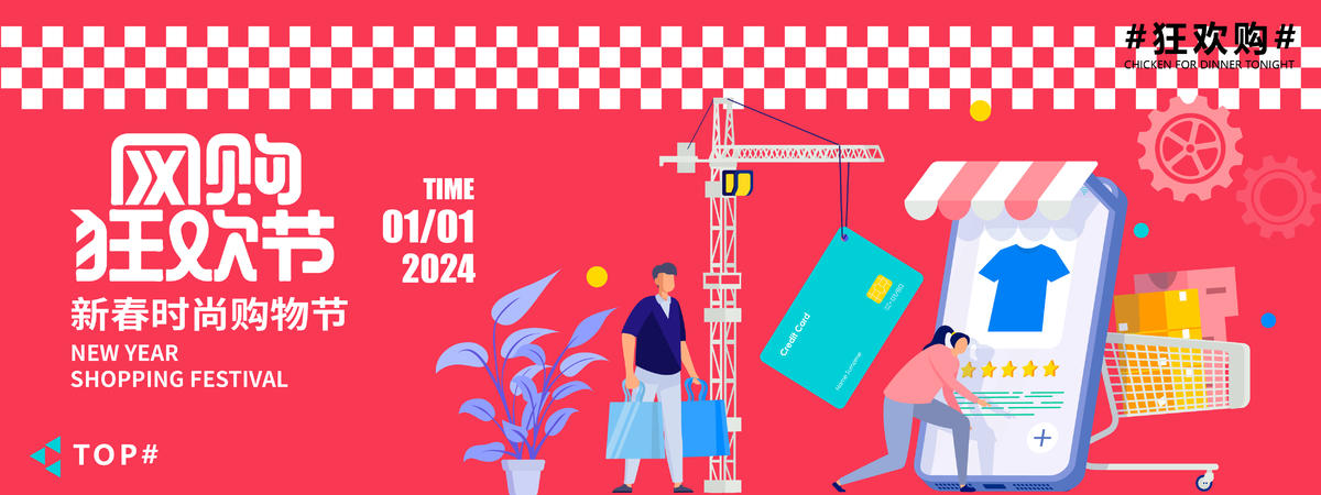 2024新春购物狂欢节背景板