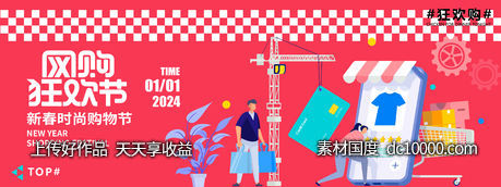 2024新春购物狂欢节背景板-源文件-素材国度dc10000.com