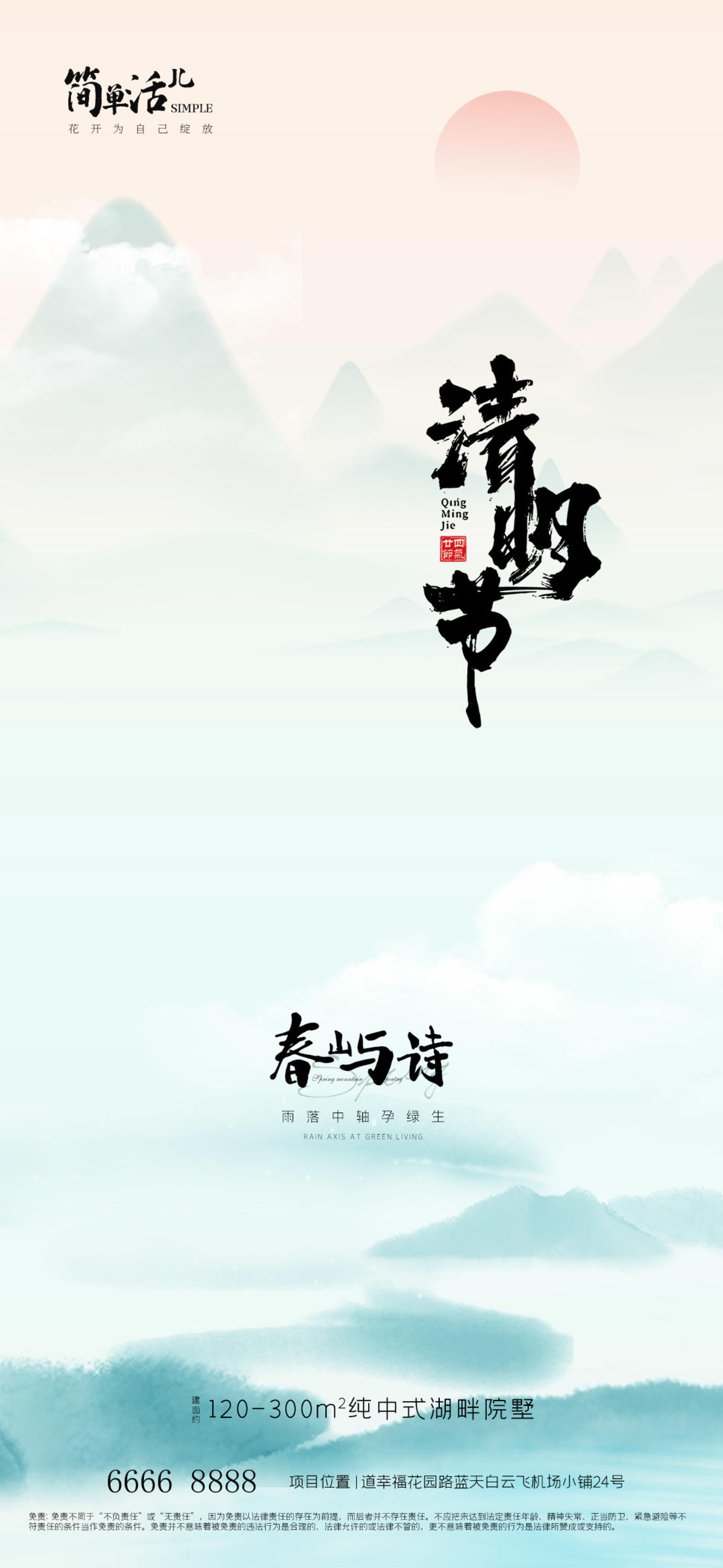 地产清明节海报