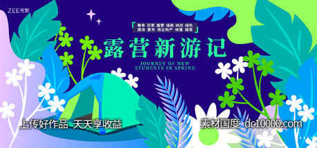 露营背景板-源文件-素材国度dc10000.com