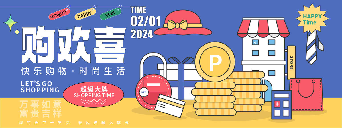 购欢喜背景板