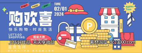 购欢喜背景板-源文件-素材国度dc10000.com