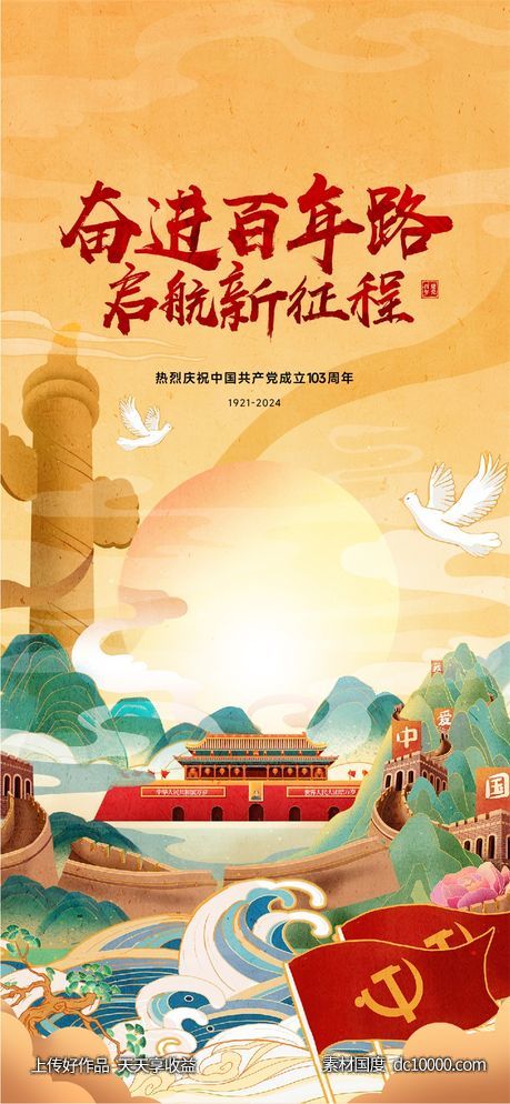 建党节海报-源文件-素材国度dc10000.com