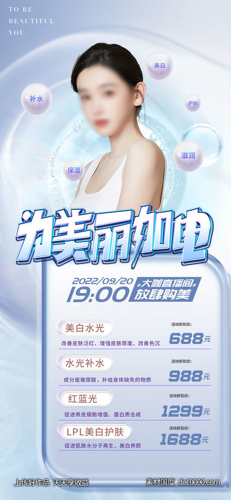 医美促销海报-源文件-素材国度dc10000.com