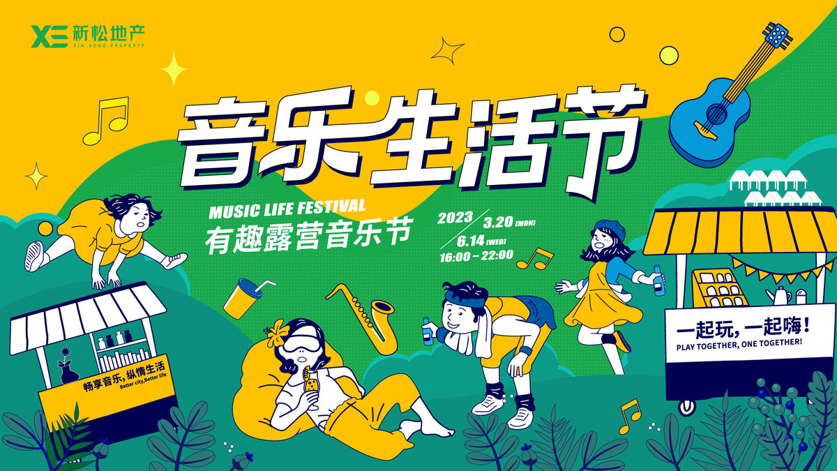 地产音乐生活节主画面
