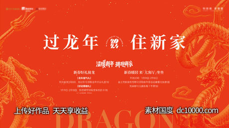 龙年春节活动主画面-源文件-素材国度dc10000.com