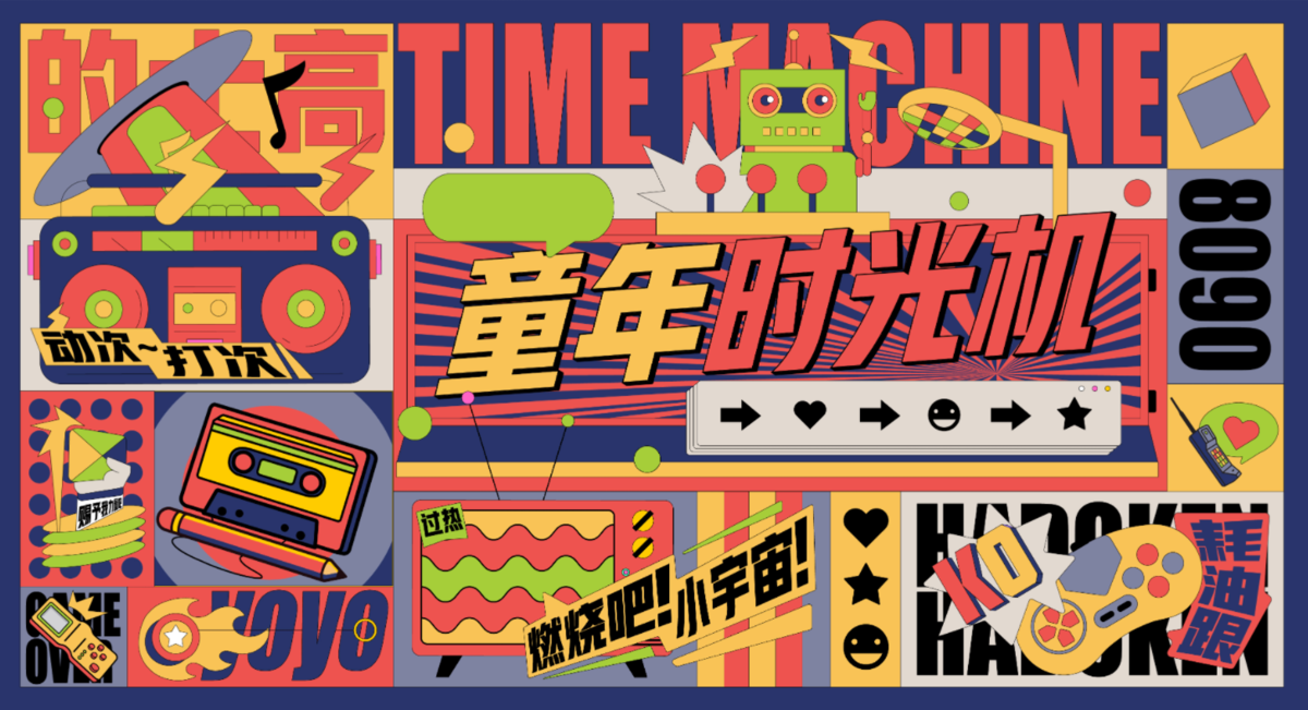 童年时光机
