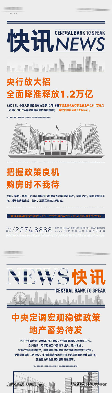房地产政策快讯海报-源文件-素材国度dc10000.com