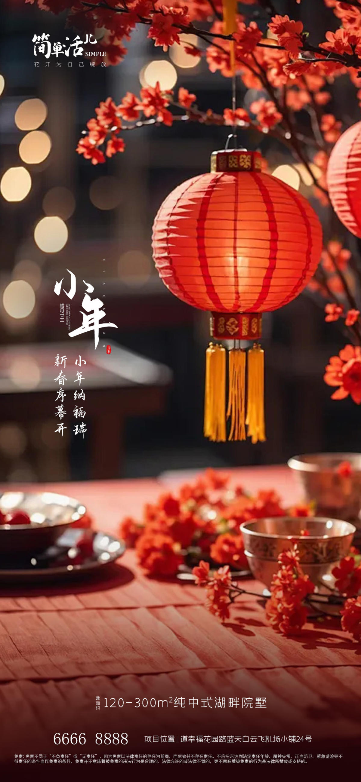 地产小年海报