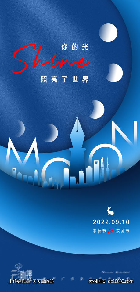 中秋教师节海报-源文件-素材国度dc10000.com