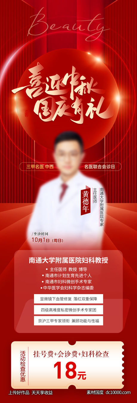 医疗人物介绍海报-源文件-素材国度dc10000.com