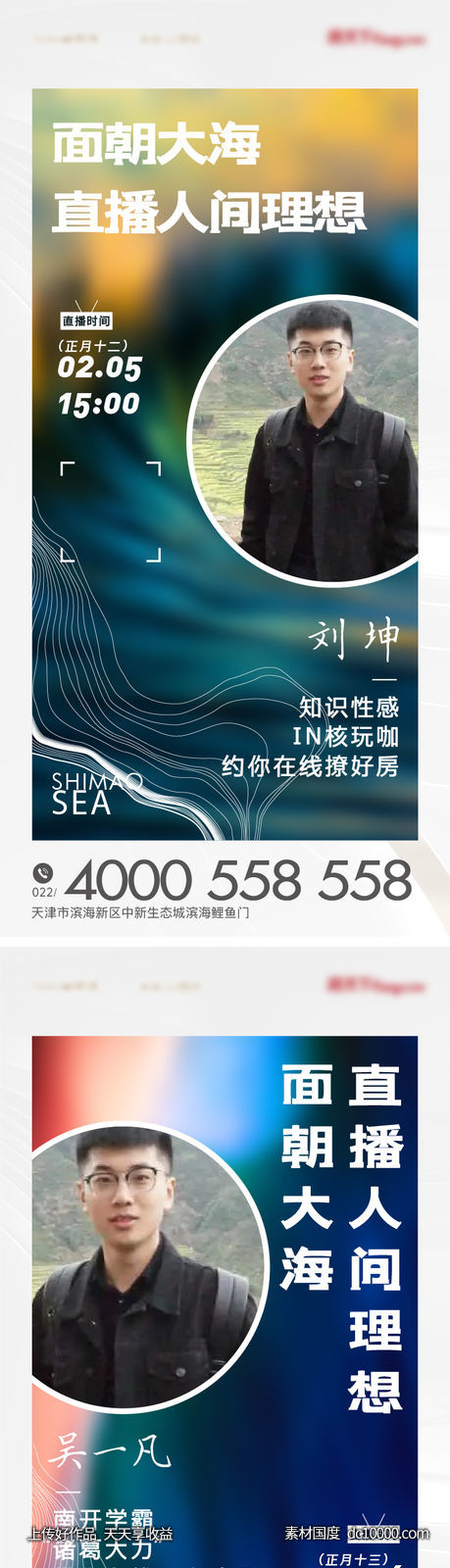 直播人物系列海报刷屏-源文件-素材国度dc10000.com
