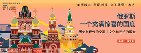 俄罗斯城市旅游背景板 - 源文件