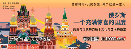 俄罗斯城市旅游背景板-源文件-素材国度dc10000.com