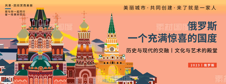 俄罗斯城市旅游背景板