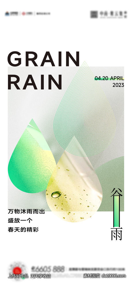 谷雨惊蛰雨水海报-源文件-素材国度dc10000.com