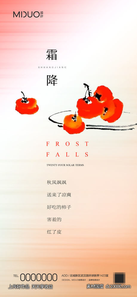 霜降节气海报-源文件-素材国度dc10000.com