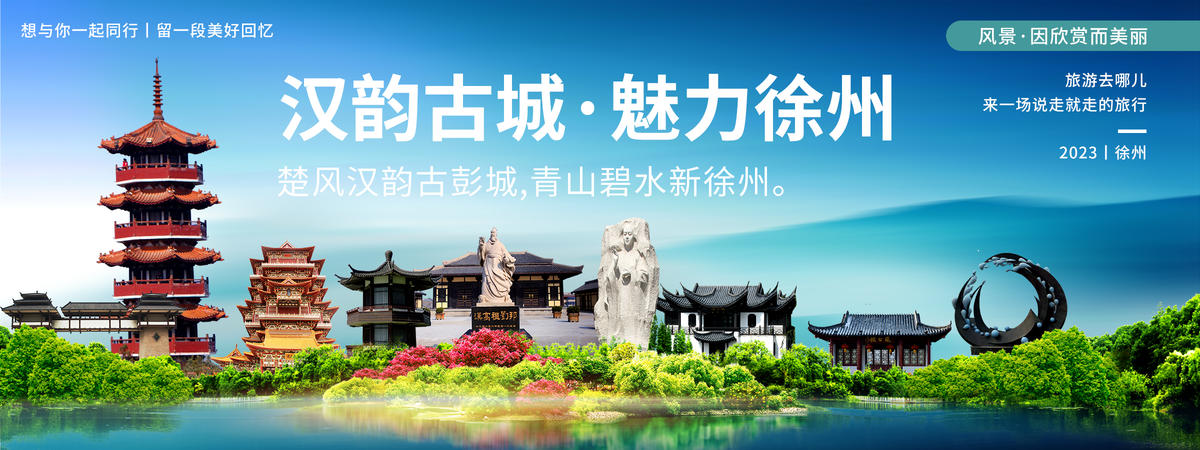 魅力徐州城市旅游背景板