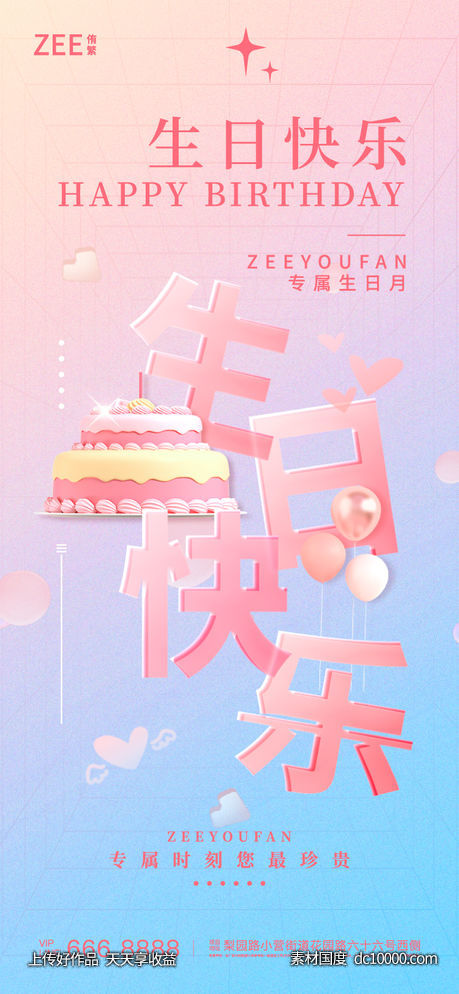 生日海报-源文件-素材国度dc10000.com