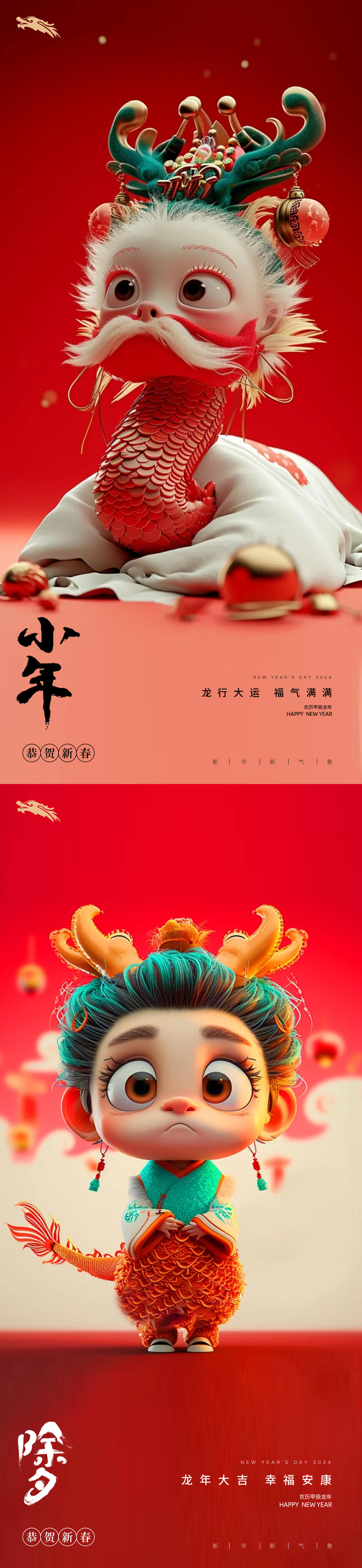 龙年2024年元旦除夕小年元宵海报