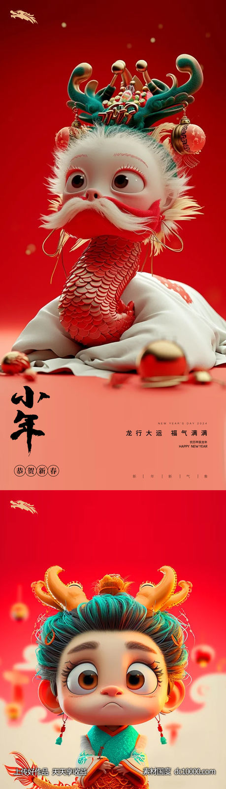 龙年2024年元旦除夕小年元宵海报-源文件-素材国度dc10000.com