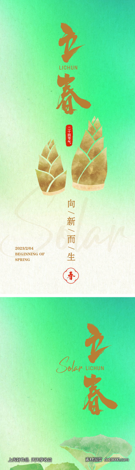 节气立春海报-源文件-素材国度dc10000.com