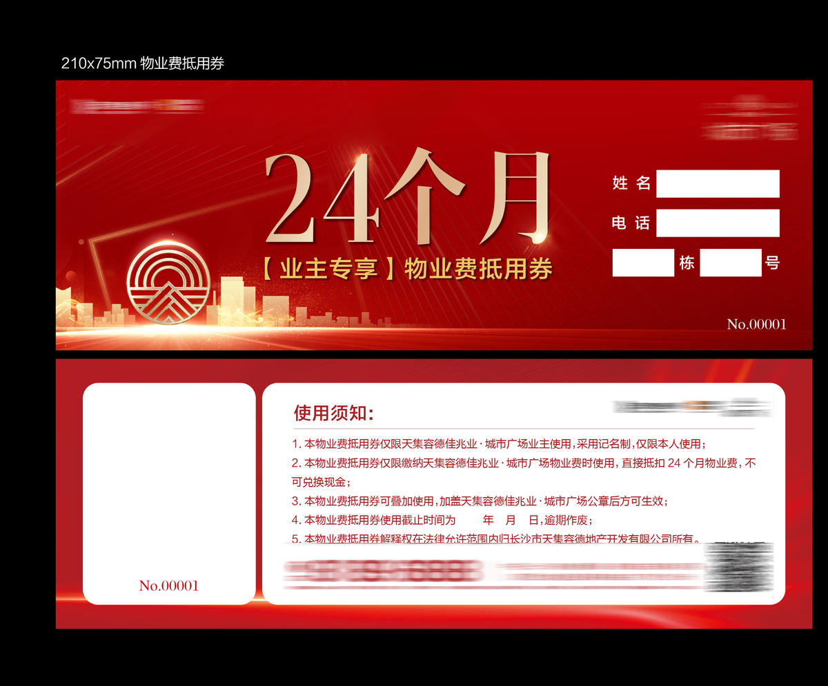 物业抵用券