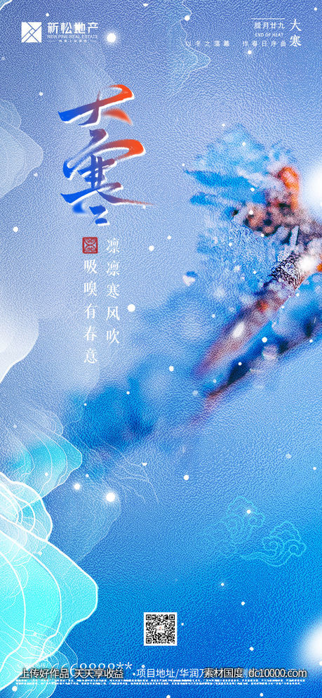 大寒节气海报-源文件-素材国度dc10000.com