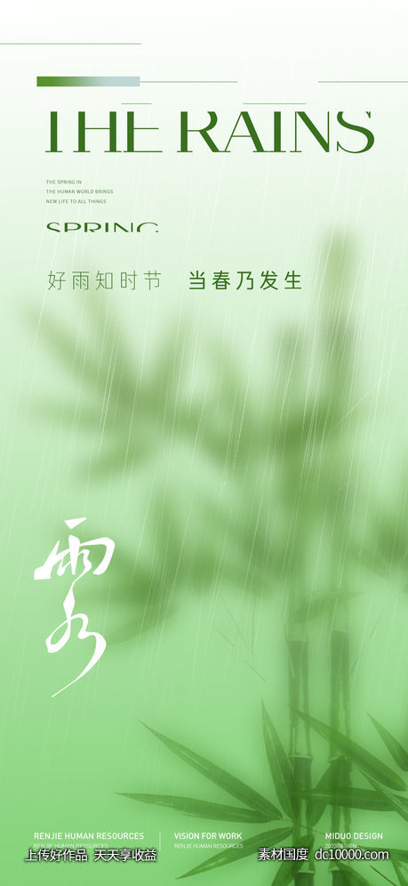 雨水节气海报 - 源文件