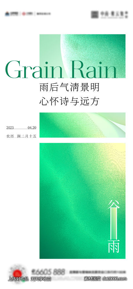 谷雨惊蛰雨水海报-源文件-素材国度dc10000.com