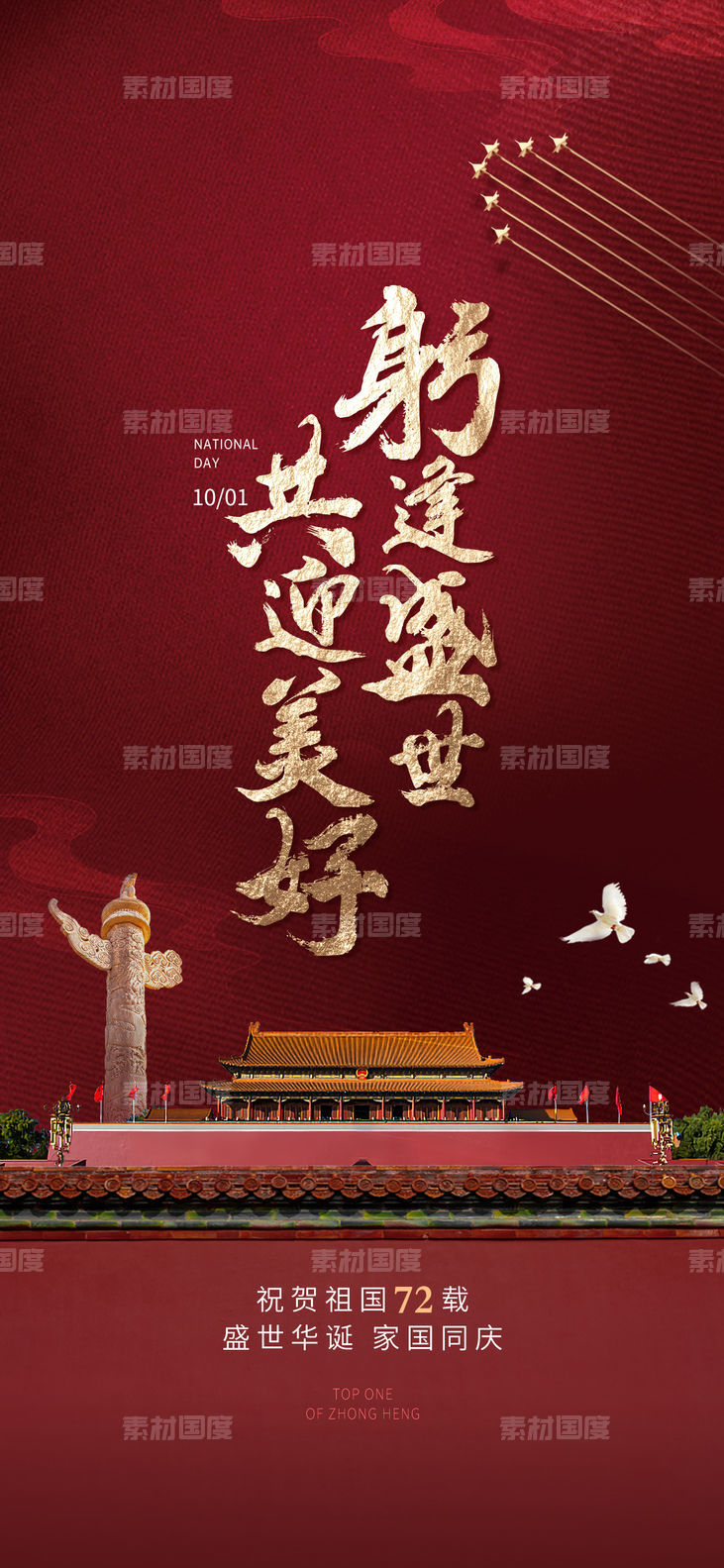 地产国庆节日海报