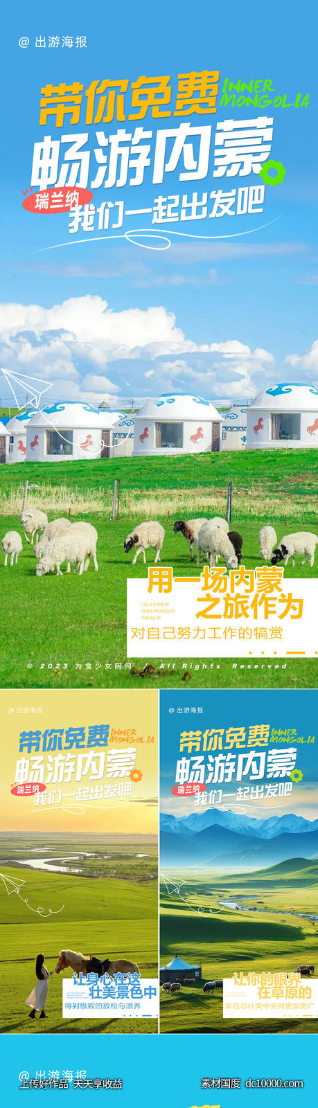 内蒙古游学系列海报-源文件-素材国度dc10000.com