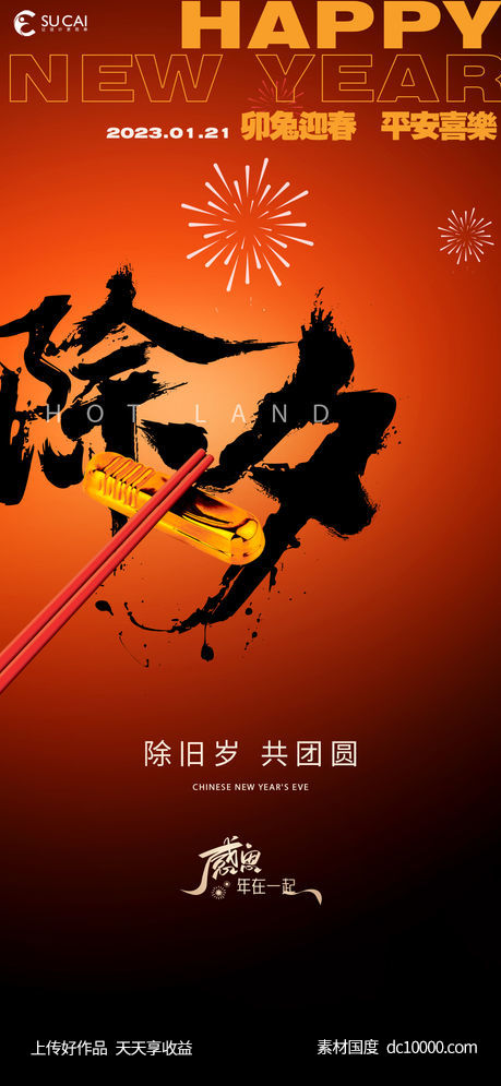 除夕-源文件-素材国度dc10000.com