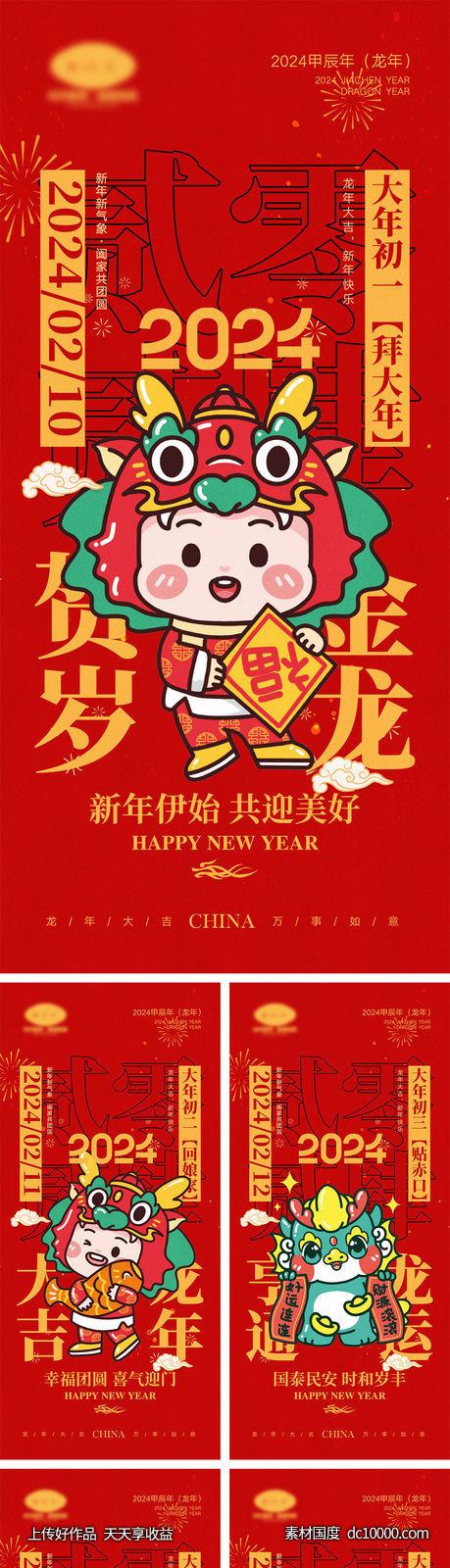 2024龙年海报-源文件-素材国度dc10000.com