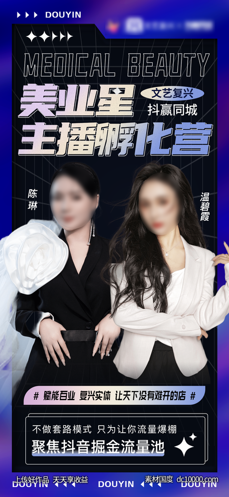 抖音医美美业直播造势人物宣传海报-源文件-素材国度dc10000.com
