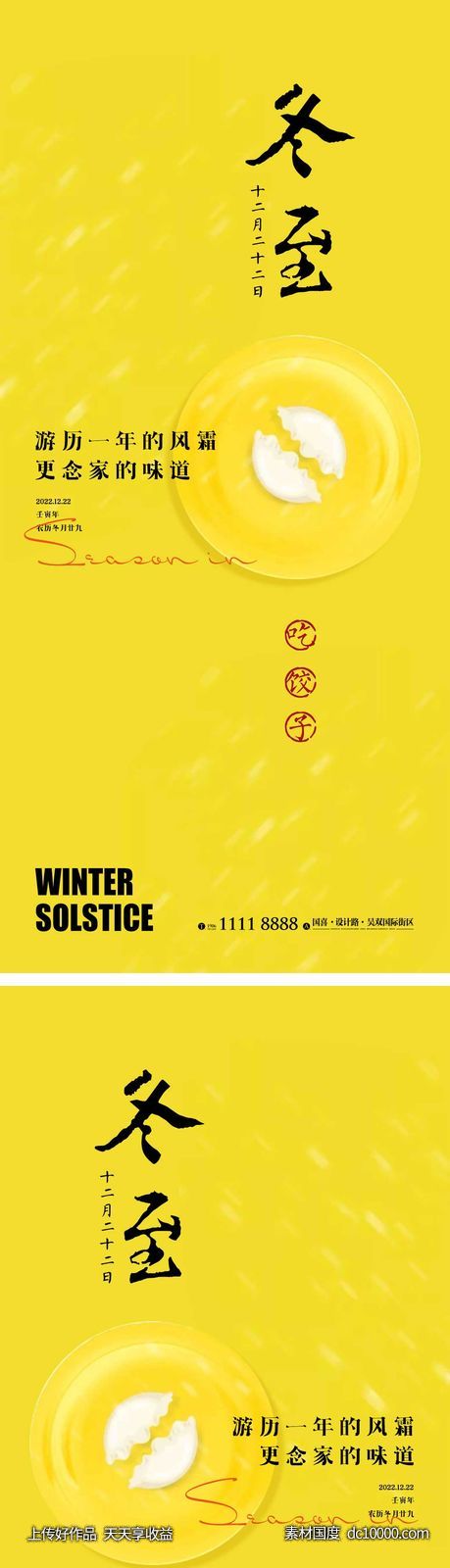 冬至节气海报 饺子 地产 医美 宣传海报-源文件-素材国度dc10000.com